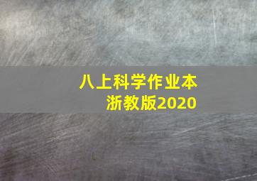 八上科学作业本 浙教版2020